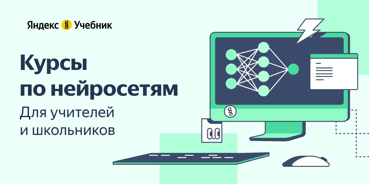 Яндекс Учебник запустил курсы по нейросетям 